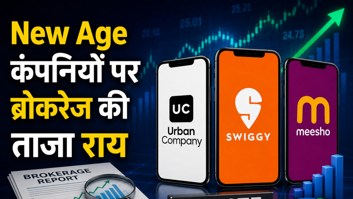 आपके पास हैं Urban Company, Swiggy, Meesho के शेयर? जानें ब्रोकरेज ने क्या दिया लेटेस्ट अपडेट