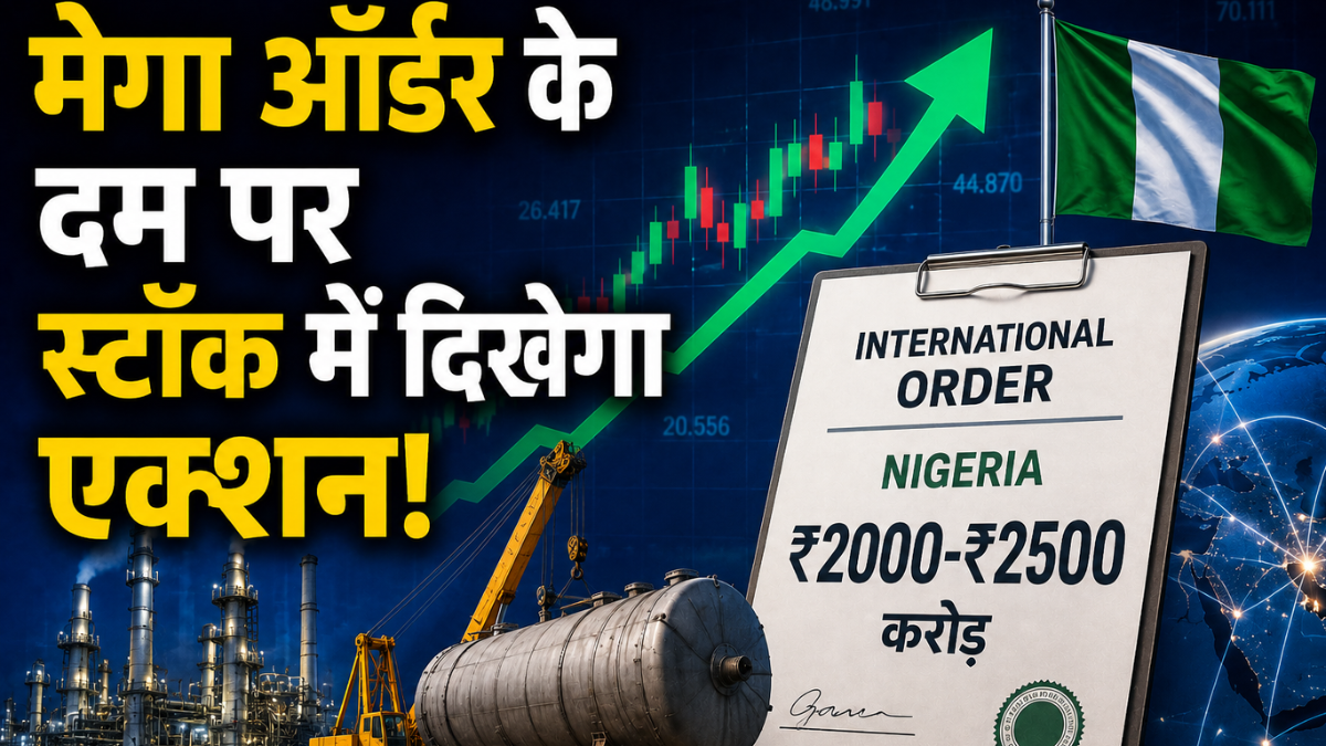 गुरुवार को फोकस में रहेगा ये शेयर, नाइजीरिया से मिला ₹2000-₹2500 करोड़ का बड़ा इंटरनेशनल ऑर्डर