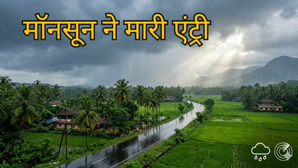 Monsoon Update: खुश हुआ केरलम, आखिरकार पहुंच गया मॉनसून; अगले 3 दिनों में यहां-यहां होगी बारिश- देखें मैप