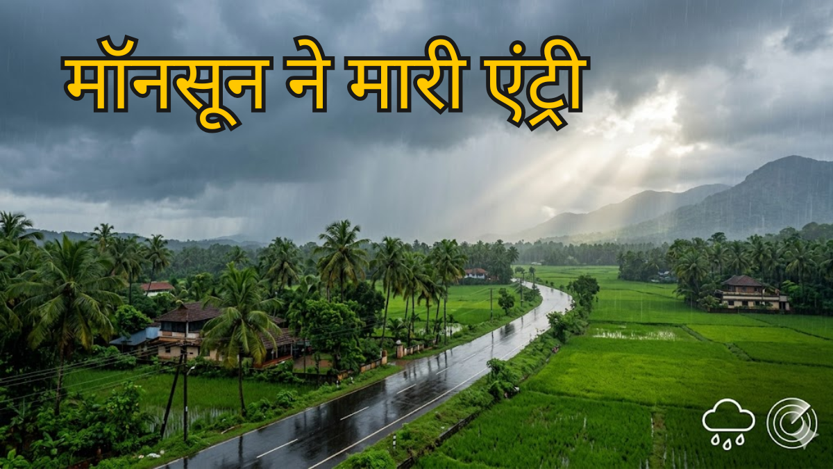 Monsoon Update: खुश हुआ केरलम, आखिरकार पहुंच गया मॉनसून; अगले 3 दिनों में यहां-यहां होगी बारिश- देखें मैप