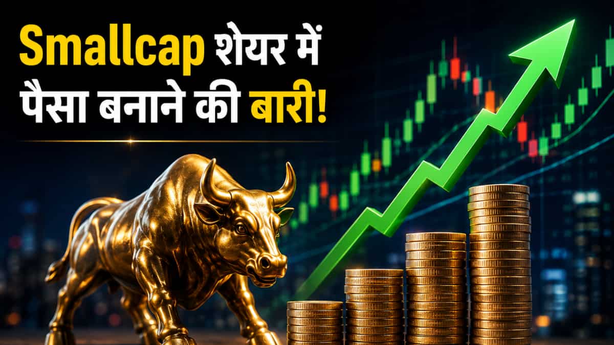75% प्रमोटर्स शेयरहोल्डिंग वाला स्मॉलकैप स्टॉक; तीसरी बार एक्सपर्ट बुलिश, जानें नया टारगेट