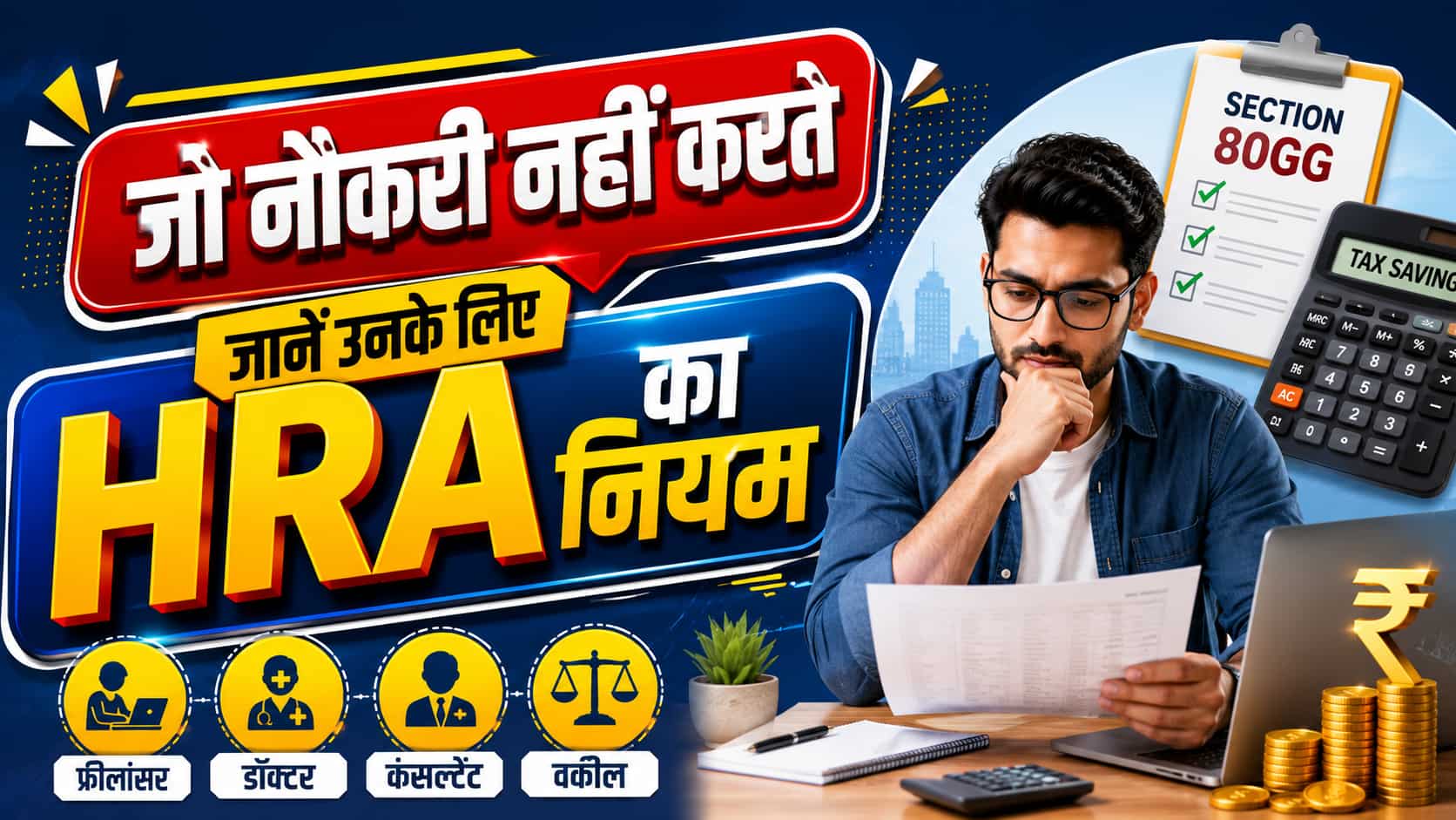 क्या नौकरी नहीं करने वाले भी कर सकते हैं HRA क्लेम? ITR फाइल करने से पहले जान लीजिए इससे जुड़े सारे नियम-कायदे
