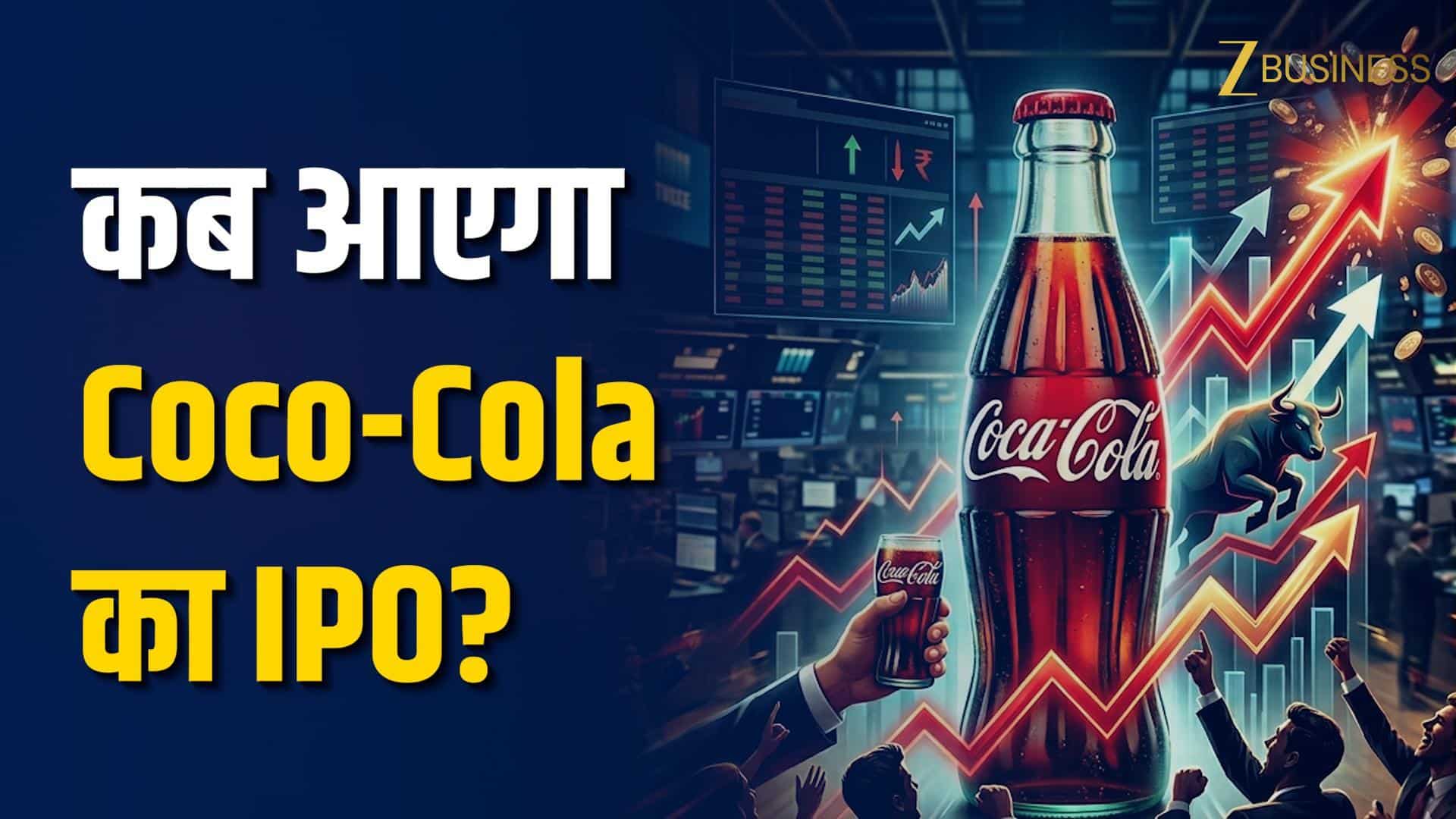 भारत में आ सकता है Coca-Cola का IPO! 1 बिलियन डॉलर की वैल्यू