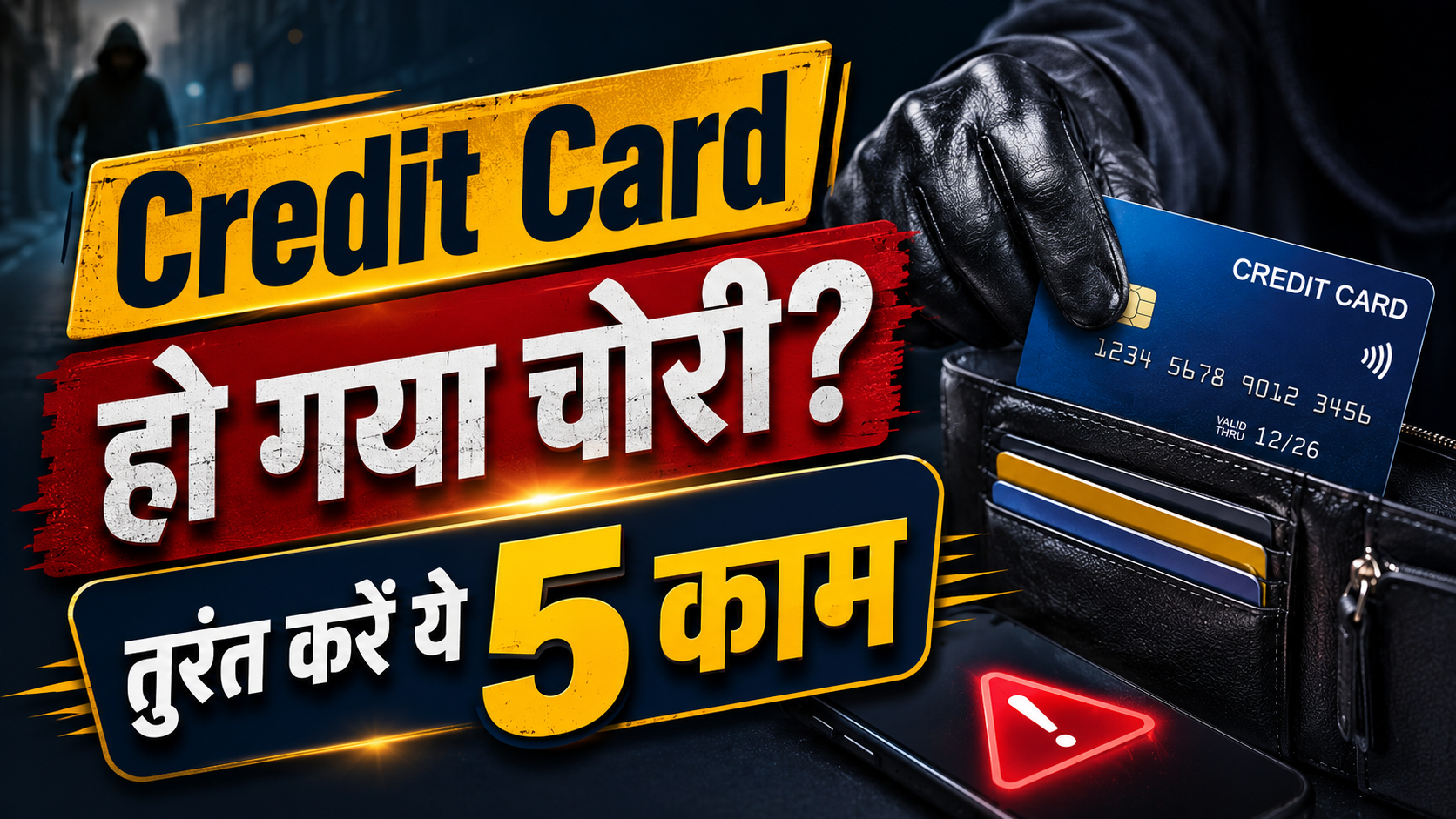 Credit Card चोरी? पहला घंटा है बेहद अहम.. तुरंत करें ये 5 काम, फ्रॉड से तो बचेंगे ही.. कार्ड भी मिल सकता है वापस
