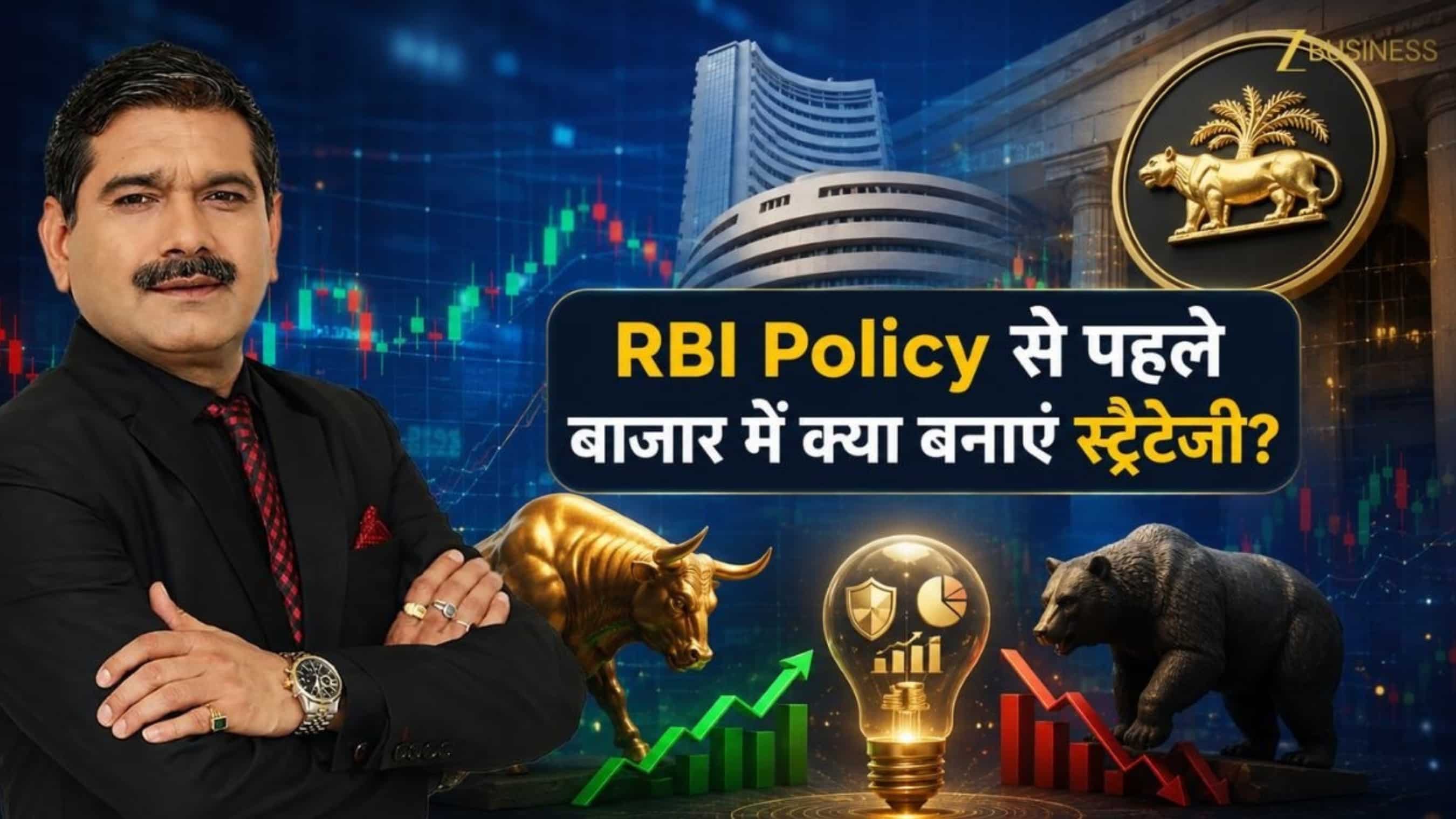 RBI पॉलिसी से पहले बाजार के सामने 10 बड़े सवाल, मार्केट गुरु अनिल सिंघवी ने बताया कब मिलेगा खरीदारी का मौका