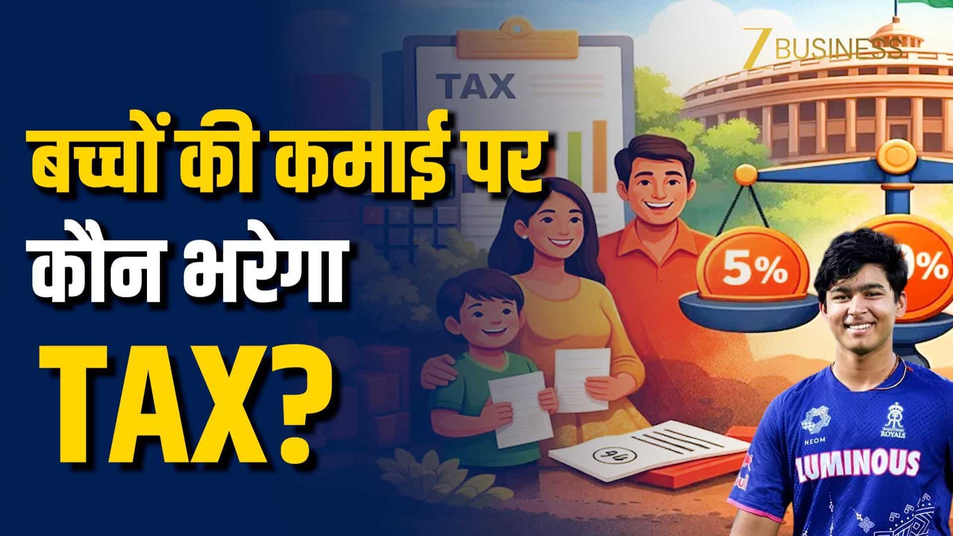 Minor Income Tax: बच्चों की कमाई पर कौन भरता है Tax?
