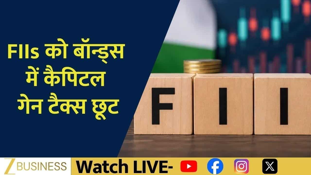 सरकारी बॉन्ड्स में निवेश पर FPI को बड़ी राहत!