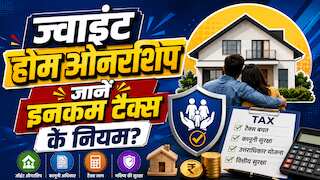 Home Co-Ownership Tax Rules: पति-पत्नी के नाम पर खरीदा घर तो दोनों पर लगेगा टैक्स? जानिए क्या कहते हैं नियम