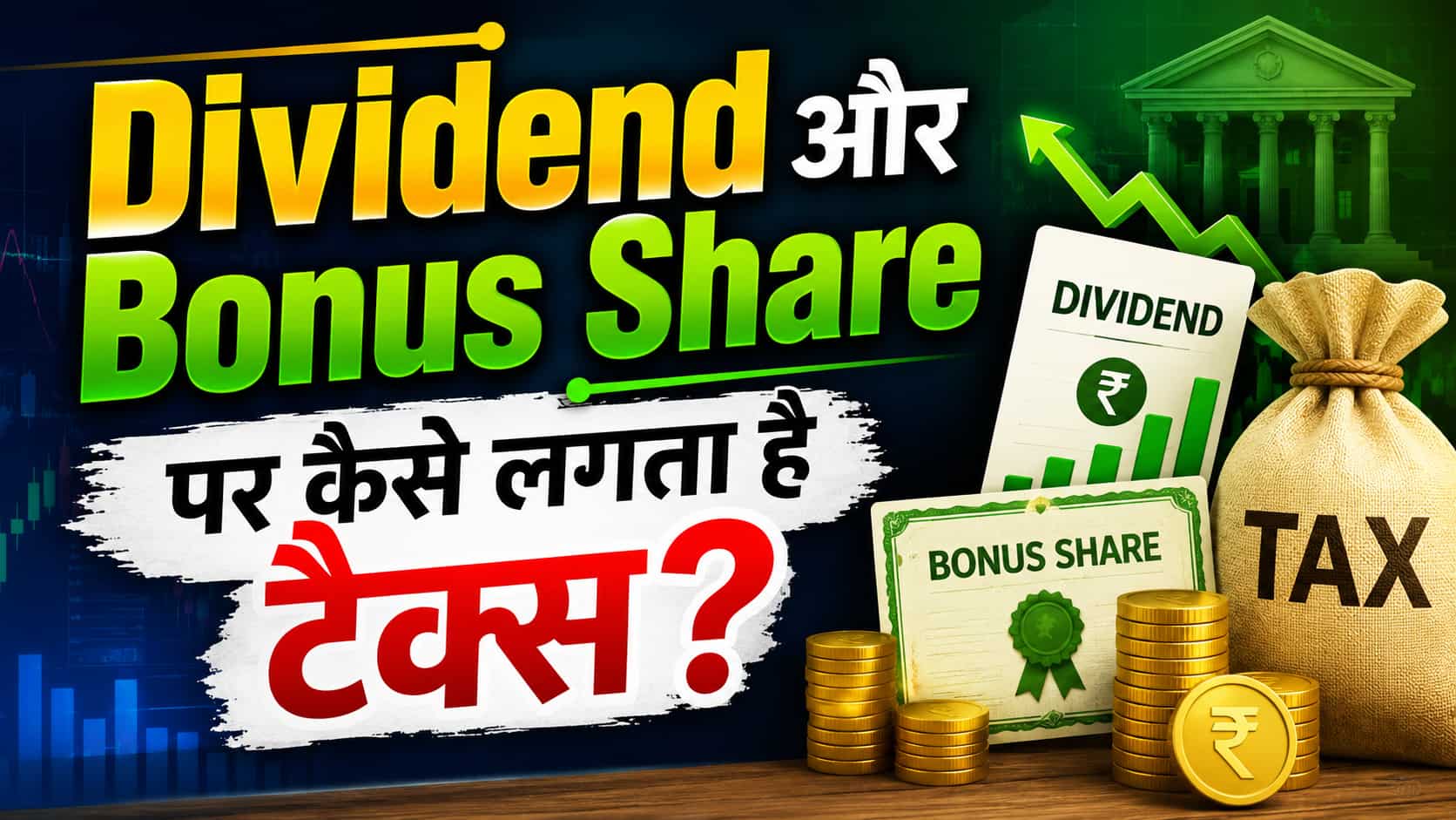 ITR Filing 2026: Dividend या Bonus Share मिला? आईटीआर फाइल करते वक्त कैसे करें रिपोर्ट, समझें कितना लगेगा Tax