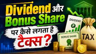 ITR Filing 2026: Dividend या Bonus Share मिला? आईटीआर फाइल करते वक्त कैसे करें रिपोर्ट, समझें कितना लगेगा Tax