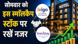 सोमवार को इस स्मॉलकैप स्टॉक पर रखें नजर, Brevistay में खरीदेगी 54.66% स्टेक, ₹66 करोड़ की डील