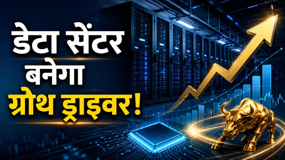 Data Center थीम पर Sharekhan बुलिश, इन 8 शेयरों में BUY का टाइम- 26% तक मिल सकता है रिटर्न