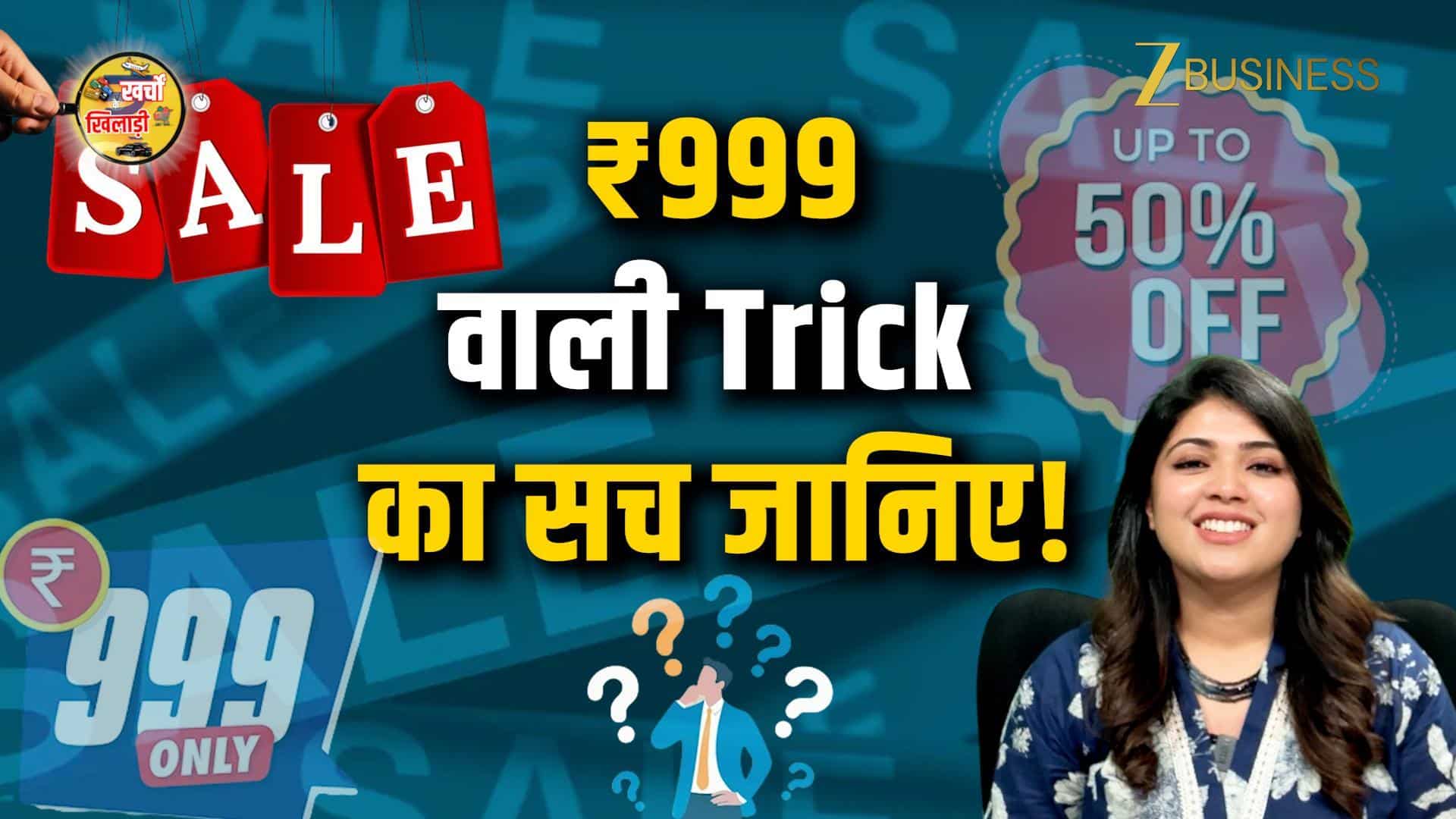 ₹999 की चीज की असली कीमत क्या है?