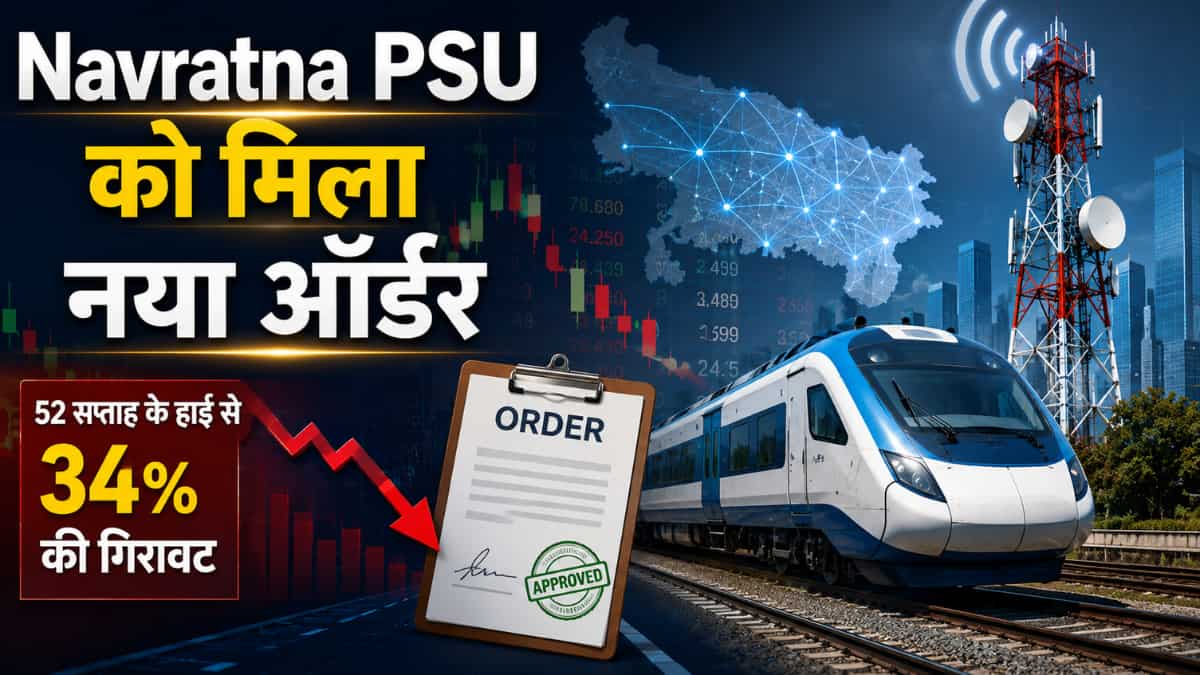Navratna PSU को वीकेंड पर मिला ₹41.32 Cr का वर्क ऑर्डर, सोमवार को रखें नजर- हाई से 34% नीचे है स्टॉक