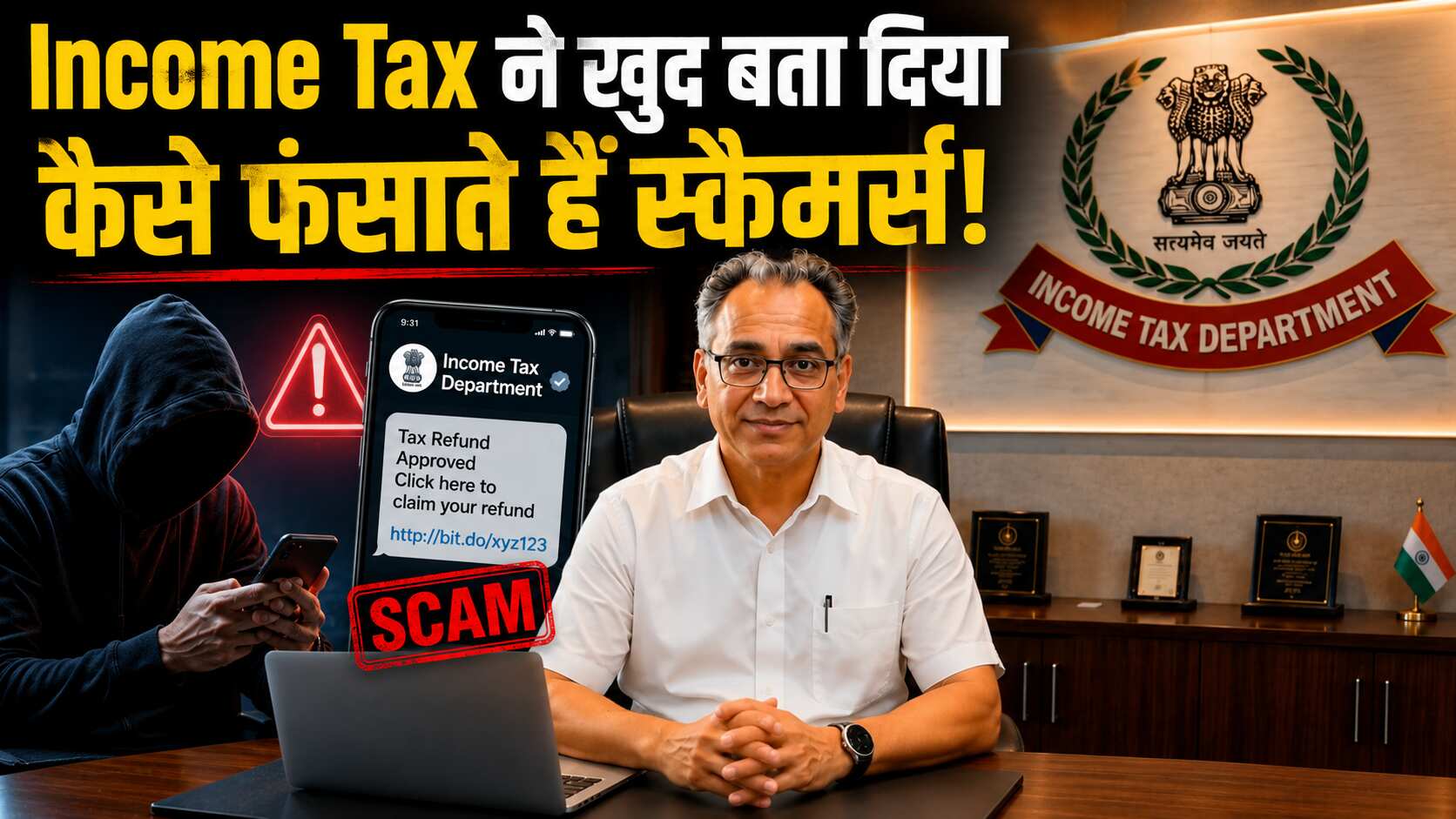 Income Tax विभाग ने जारी किया वीडियो अलर्ट, ITR Filing से पहले जरूर देख लें, बता दिया है स्कैमर्स का प्लान!