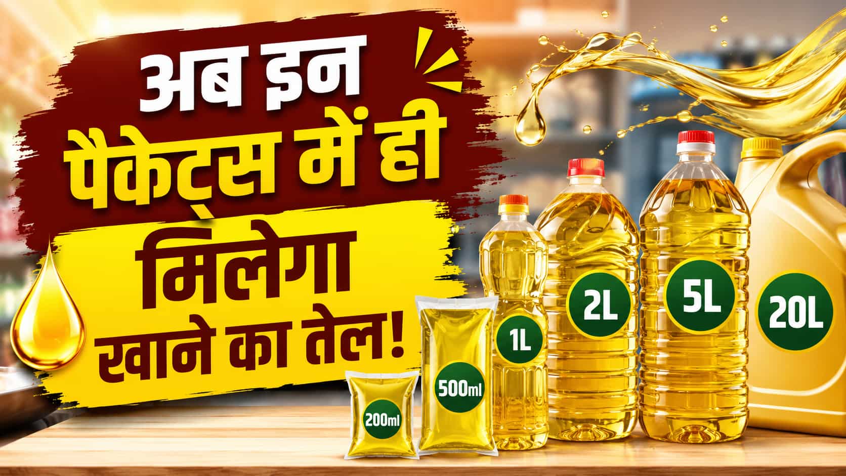 खाने के तेल को लेकर सरकार का बड़ा फैसला, अब इन तय साइज के ही मिलेंगे पैकेट! जानिए आपको क्या होगा फायदा