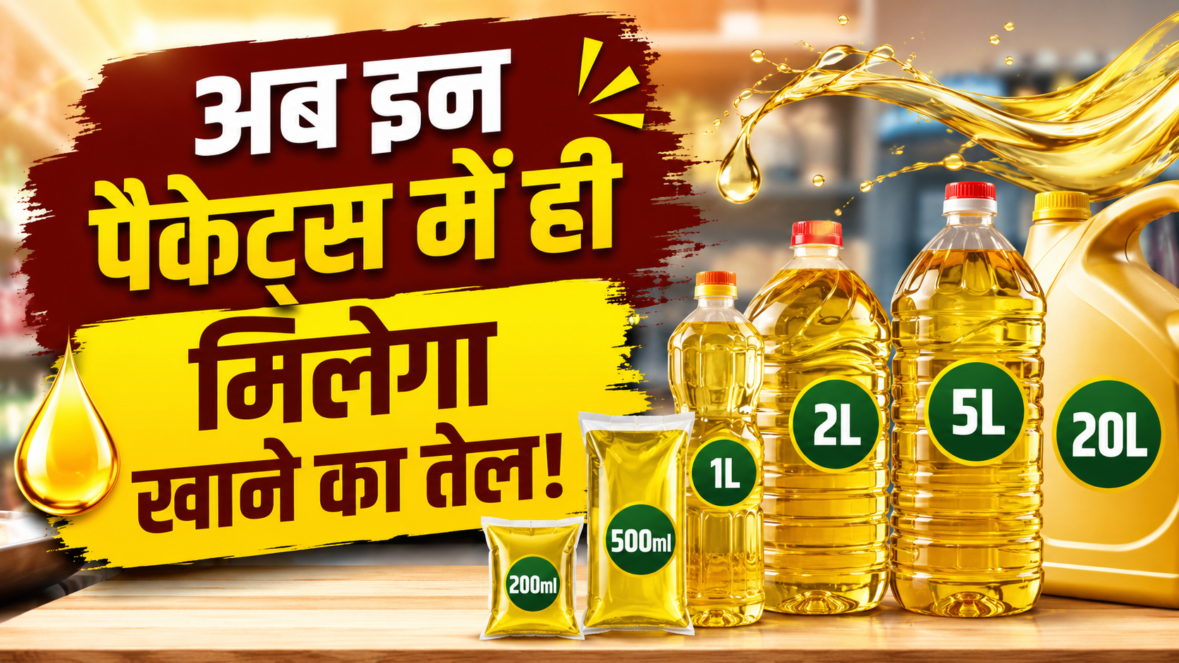 खाने के तेल को लेकर सरकार का बड़ा फैसला, अब इन तय साइज के ही मिलेंगे पैकेट! जानिए आपको क्या होगा फायदा