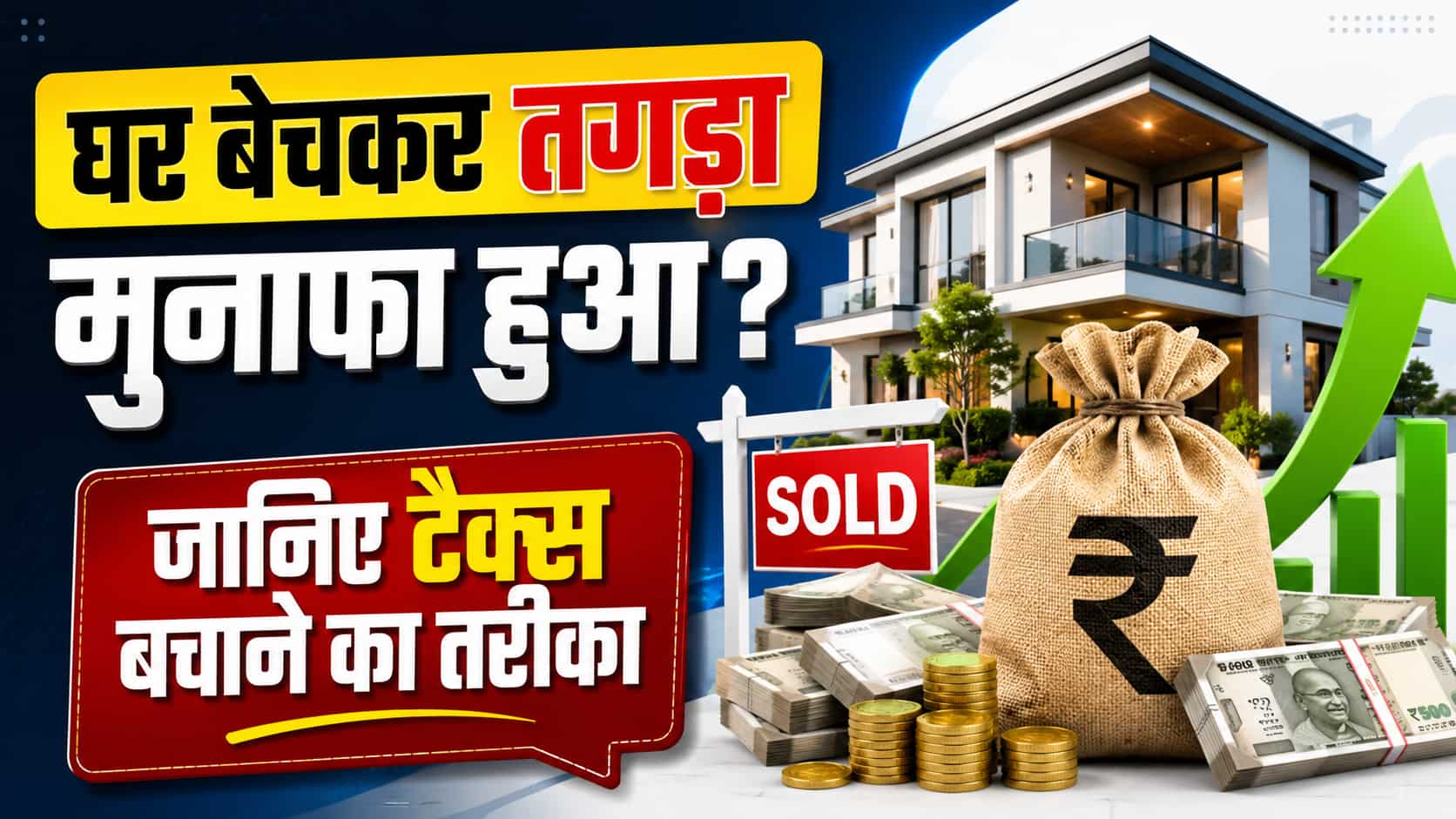 घर बेचकर कमाए गए मुनाफे पर टैक्स कैसे बचाएं? Section 54 आएगा काम, Income Tax विभाग नहीं काट पाएगा एक भी रुपया!