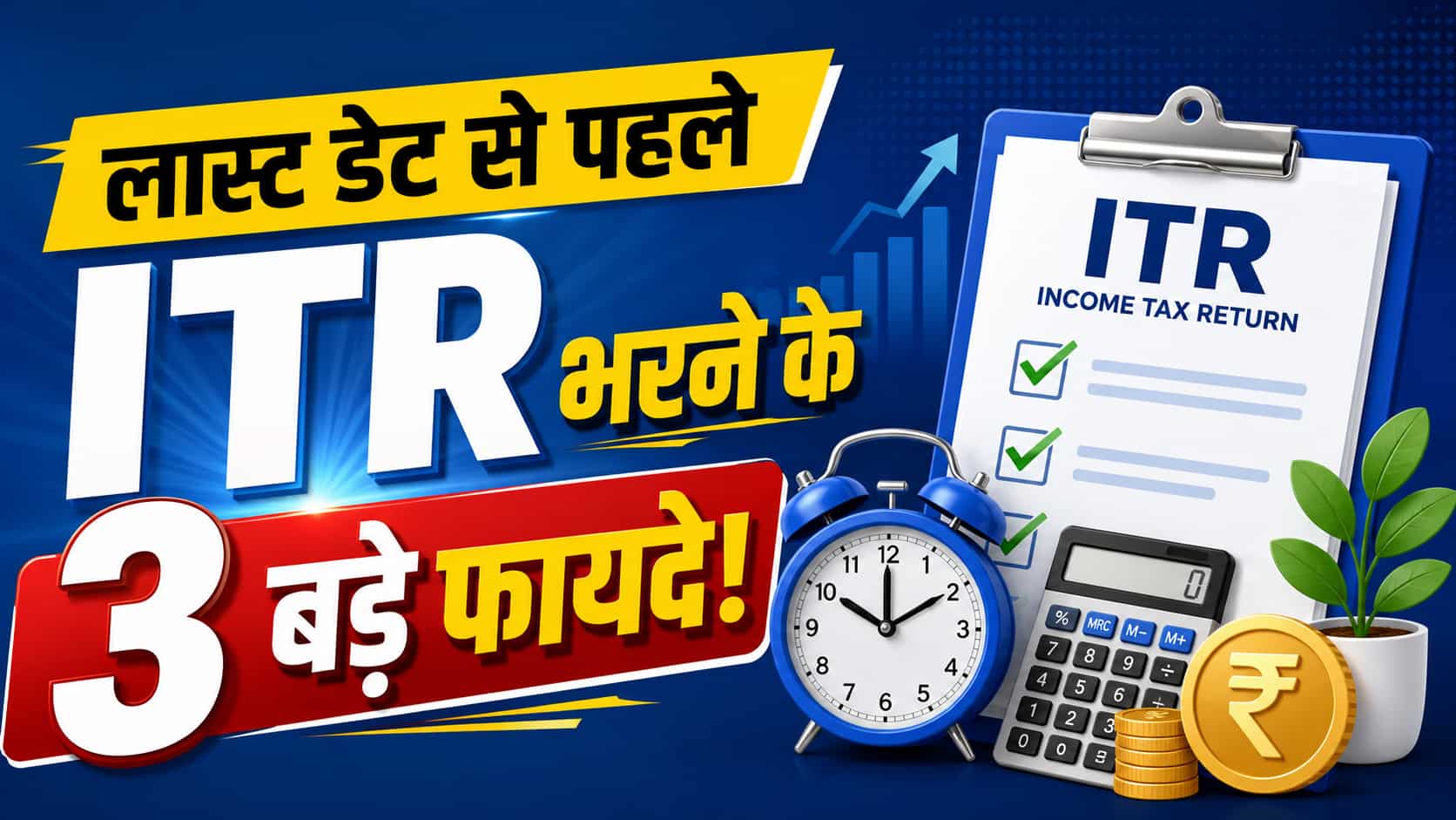 लास्ट डेट से पहले ITR Filing के 3 बड़े बेनेफिट्स, एक का फायदा तो अगले कई सालों तक मिलता रहेगा!