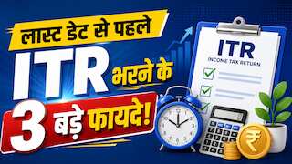 लास्ट डेट से पहले ITR Filing के 3 बड़े बेनेफिट्स, एक का फायदा तो अगले कई सालों तक मिलता रहेगा!