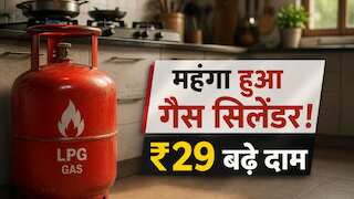 महंगाई का झटका! घरेलू LPG सिलेंडर हुआ महंगा, ₹29 बढ़े दाम, सरकार ने बताई बड़ी वजह 