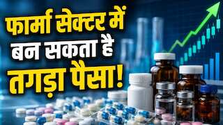 Pharma Stocks to Buy: ब्रोकरेज को इन 2 फार्मा कंपनियों में दिखा बड़ा मौका, निवेश से पहले जानें टारगेट