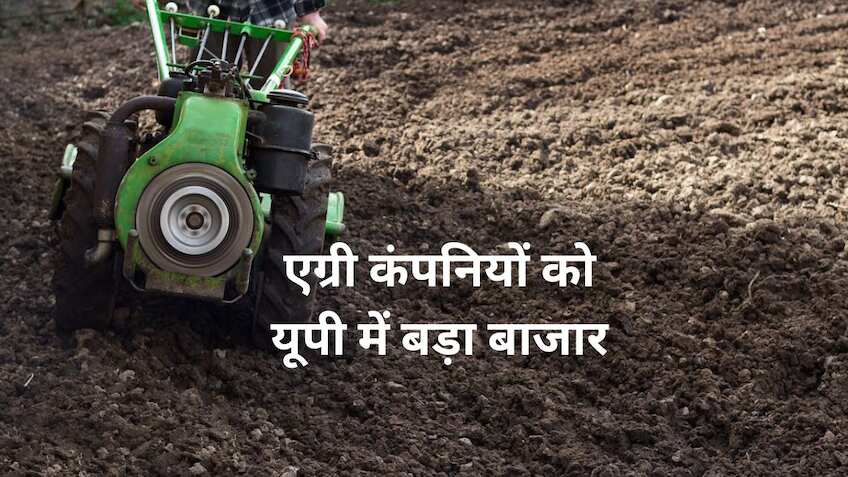 यूपी सरकार की नई पहल! इम्पैनलमेंट कराएं और सब्सिडी पर बेचें अपनी कंपनी के कृषि यंत्र