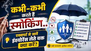 कभी-कभी स्मोकिंग करते हैं तो क्या इंश्योरेंस कंपनी को बताना जरूरी? क्लेम होगा रिजेक्ट? एक्सपर्ट से जानें सही जवाब