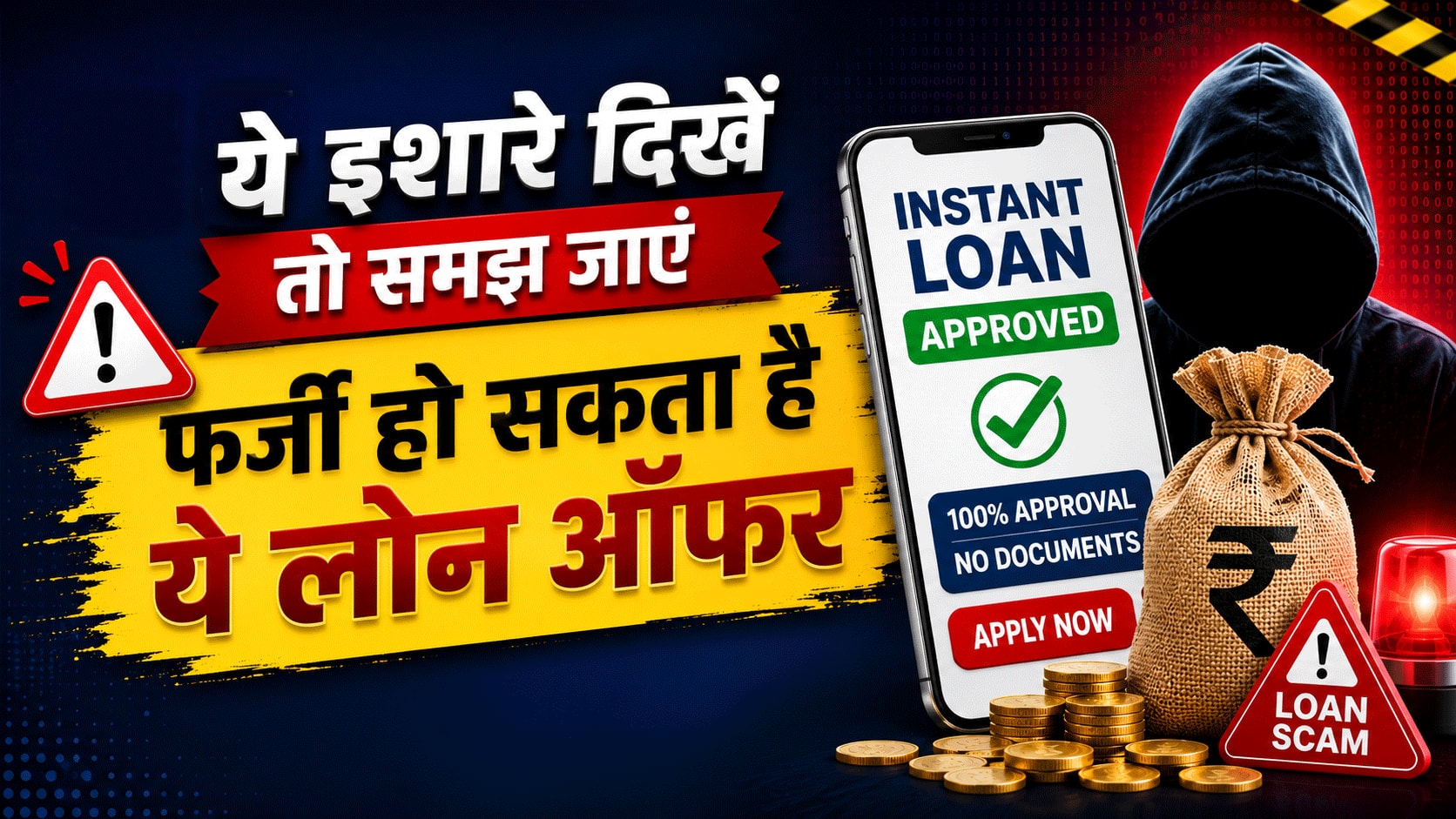कैसे पहचानें Fake Loan Offer? आप तो बस इन 5 चीजों पर करें गौर, कोई ठग नहीं चुरा पाएगा आपकी मेहनत की कमाई