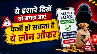 कैसे पहचानें Fake Loan Offer? आप तो बस इन 5 चीजों पर करें गौर, कोई ठग नहीं चुरा पाएगा आपकी मेहनत की कमाई