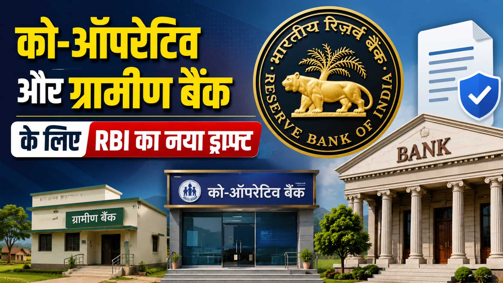  को-ऑपरेटिव-ग्रामीण बैंकों पर RBI का बड़ा फैसला, रोज सुबह वेबसाइट पर अपडेट होंगी ब्याज दरें, ड्राफ्ट निर्देश जारी