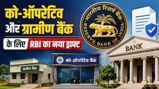  को-ऑपरेटिव-ग्रामीण बैंकों पर RBI का बड़ा फैसला, रोज सुबह वेबसाइट पर अपडेट होंगी ब्याज दरें, ड्राफ्ट निर्देश जारी