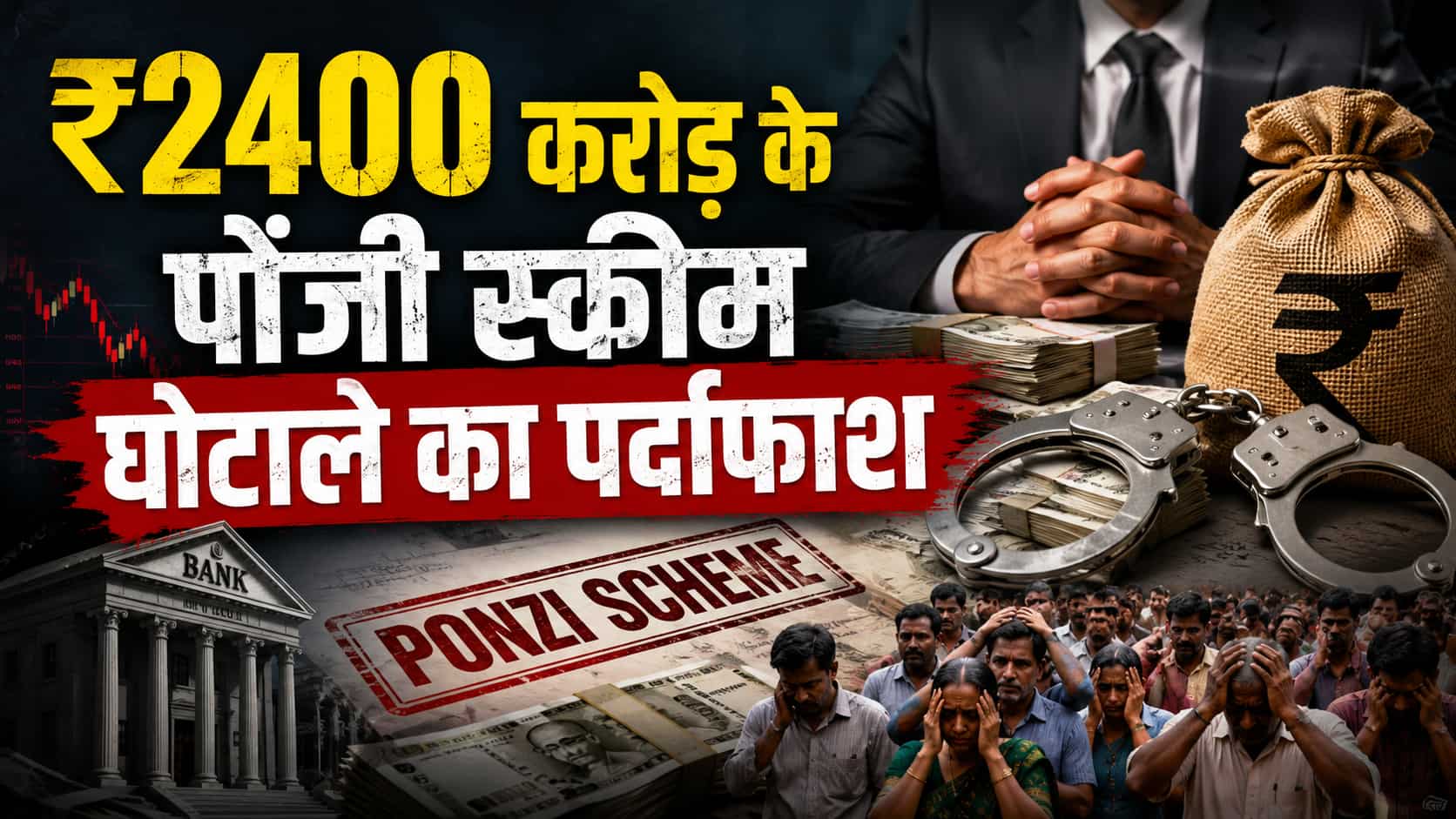 Ponzi Scheme: 30 बैंक खाते.. एक खाते में 36200 पन्नों का ट्रांजेक्शन, यूं पकड़ में आया ₹2400 करोड़ का घोटाला, 40700 लोगों से लूट!