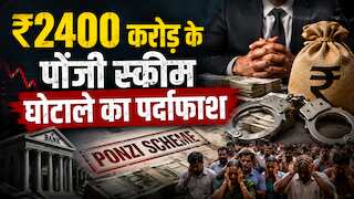 Ponzi Scheme: 30 बैंक खाते.. एक खाते में 36200 पन्नों का ट्रांजेक्शन, यूं पकड़ में आया ₹2400 करोड़ का घोटाला, 40700 लोगों से लूट!