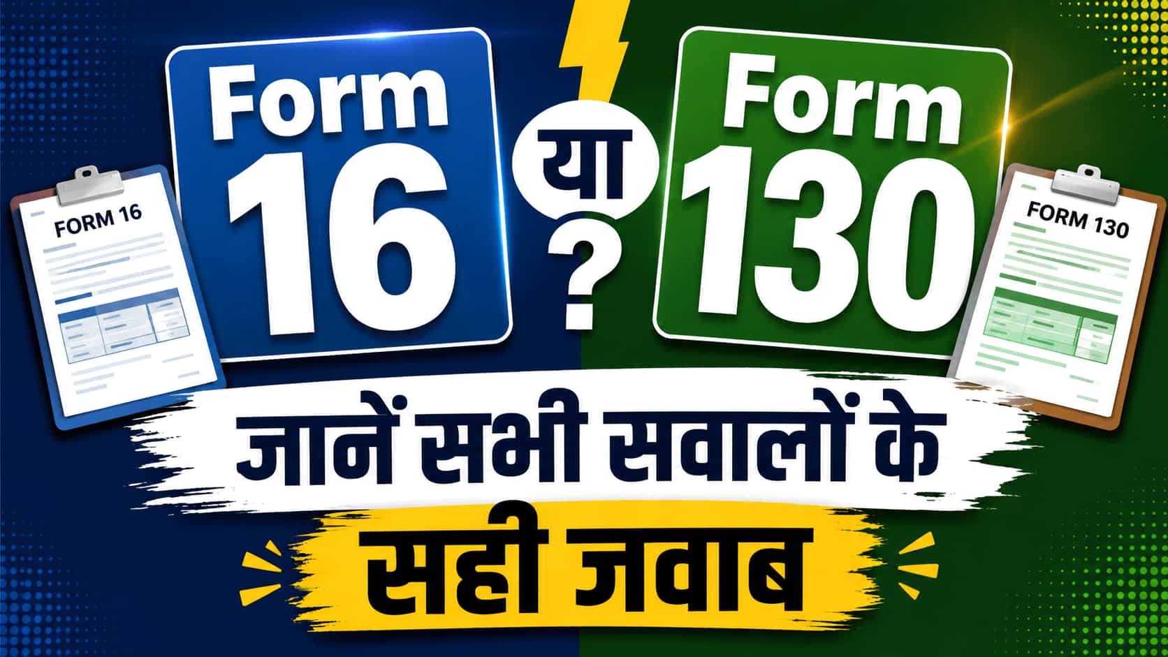 ITR Filing: अब तक नहीं मिला Form 16? कब तक आएगा? या इस बार Form 130 मिलने वाला है? जानिए सारे सवालों के जवाब