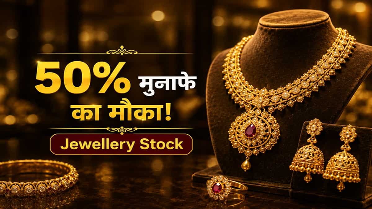 50% मुनाफे का मौका, ब्रोकरेज बोला- इस ज्वैलरी स्टॉक पर दांव लगाने का सही समय, ₹315 का टारगेट