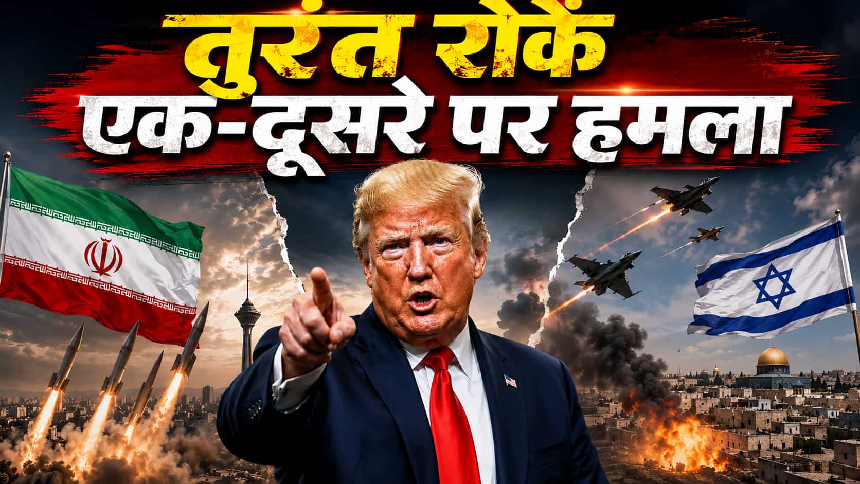 डोनाल्ड ट्रंप का बड़ा बयान: 'ट्रुथ सोशल' पर पोस्ट लिख इजराइल-ईरान को दी नसीहत, कहा- तुरंत रोकें एक-दूसरे पर हमला