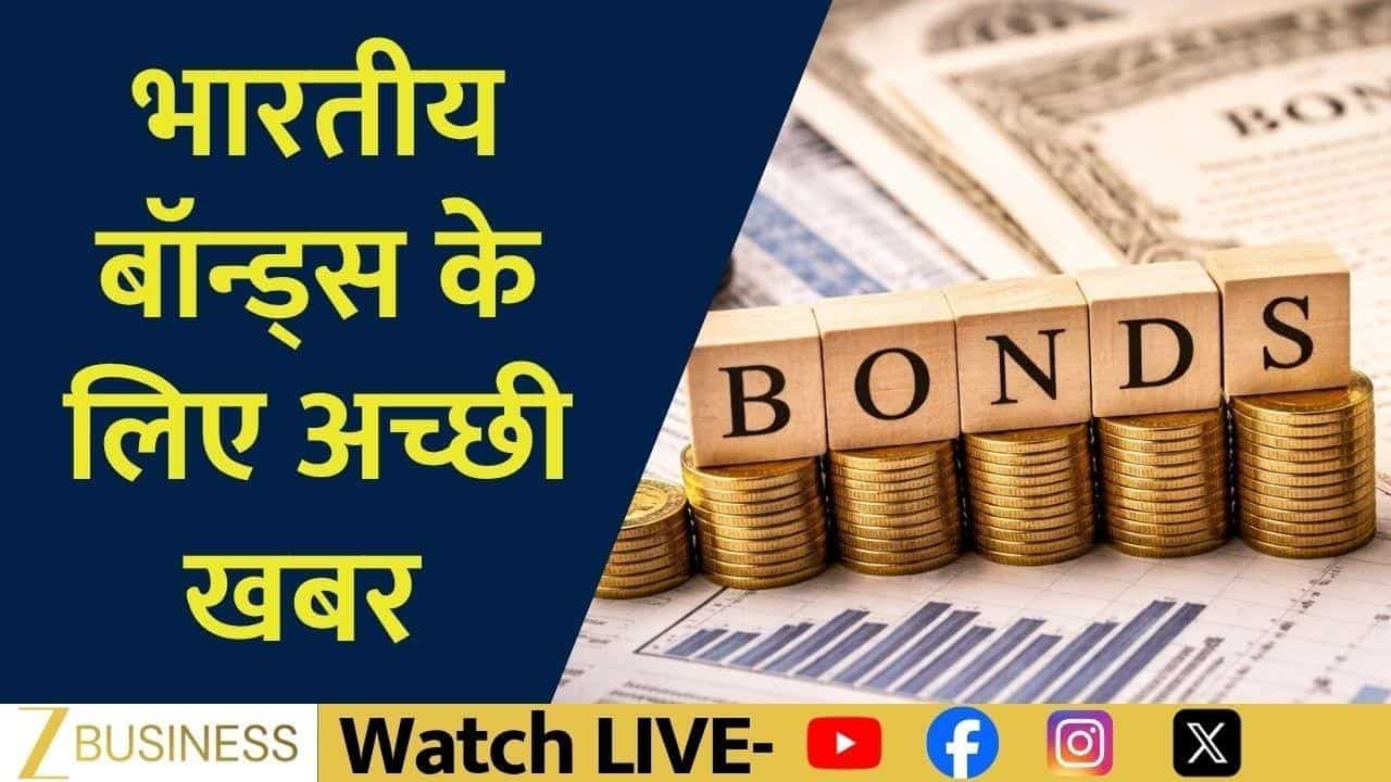 Bloomberg Index में एंट्री से भारतीय बॉन्ड्स को कितना फायदा?