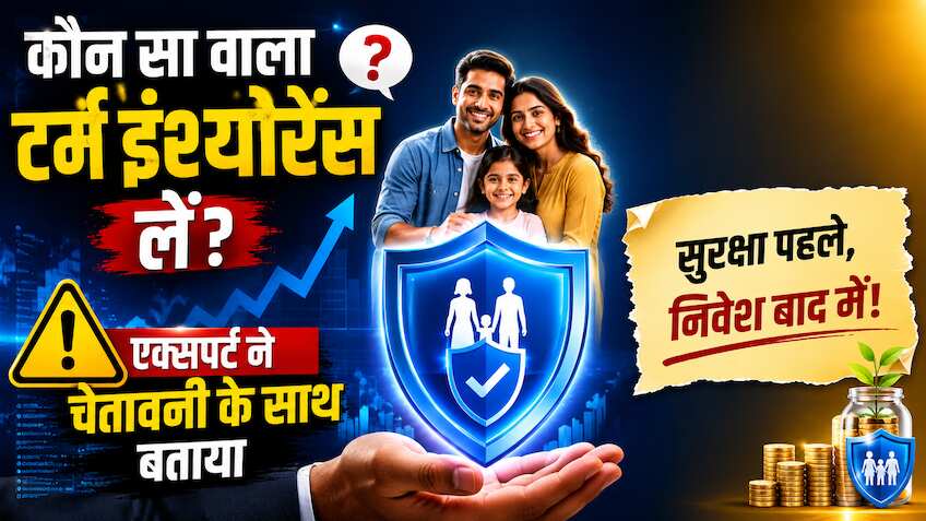 'प्रीमियम वापस मिलेगा', इस झांसे में मत आना! एक्सपर्ट से जानें कौन सा वाला लाइफ इंश्योरेंस लें और किस से बचें?
