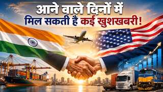 India-US Trade: 24 जुलाई को खत्म हो रहा है 10% अतिरिक्त टैरिफ, दोनों देशों में हो सकती है एक बड़ी डील