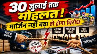 FMCG कंपनियों को AICPDF की चेतावनी: 30 जुलाई तक मार्जिन नहीं बढ़ा, तो अगस्त से देशभर में थमेगी सप्लाई चेन!