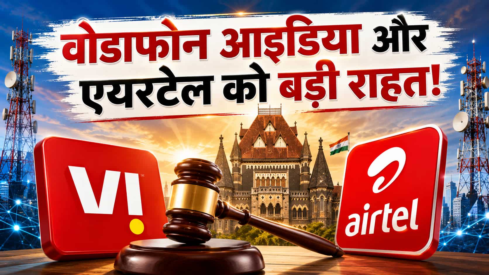 वोडाफोन आइडिया और एयरटेल को बॉम्बे हाई कोर्ट से बड़ी राहत: 2012 का वन-टाइम स्पेक्ट्रम चार्ज रद्द, बैंक गारंटी लौटाने का आदेश