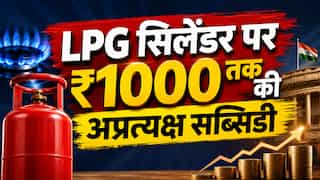 LPG सिलेंडर पर ग्राहकों को मिल रही है ₹700-₹1000 तक की अप्रत्यक्ष सब्सिडी, पेट्रोलियम मंत्रालय ने खुद बताया पूरा गणित