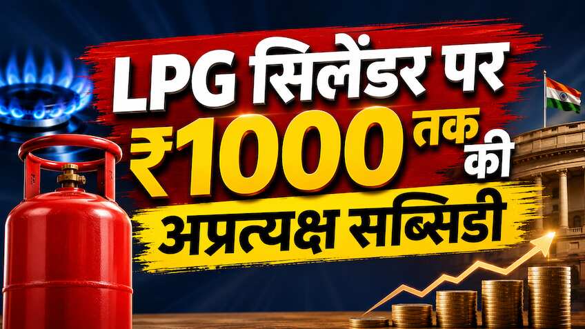 LPG सिलेंडर पर ग्राहकों को मिल रही है ₹700-₹1000 तक की अप्रत्यक्ष सब्सिडी, पेट्रोलियम मंत्रालय ने खुद बताया पूरा गणित