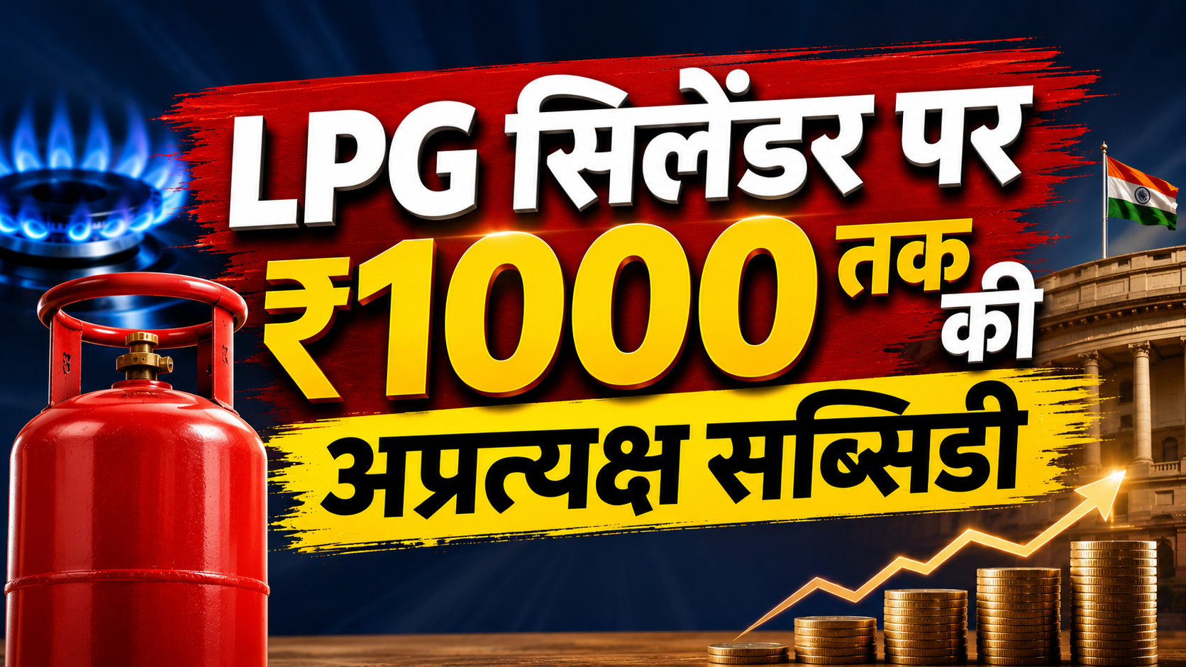 LPG सिलेंडर पर ग्राहकों को मिल रही है ₹700-₹1000 तक की अप्रत्यक्ष सब्सिडी, पेट्रोलियम मंत्रालय ने खुद बताया पूरा गणित