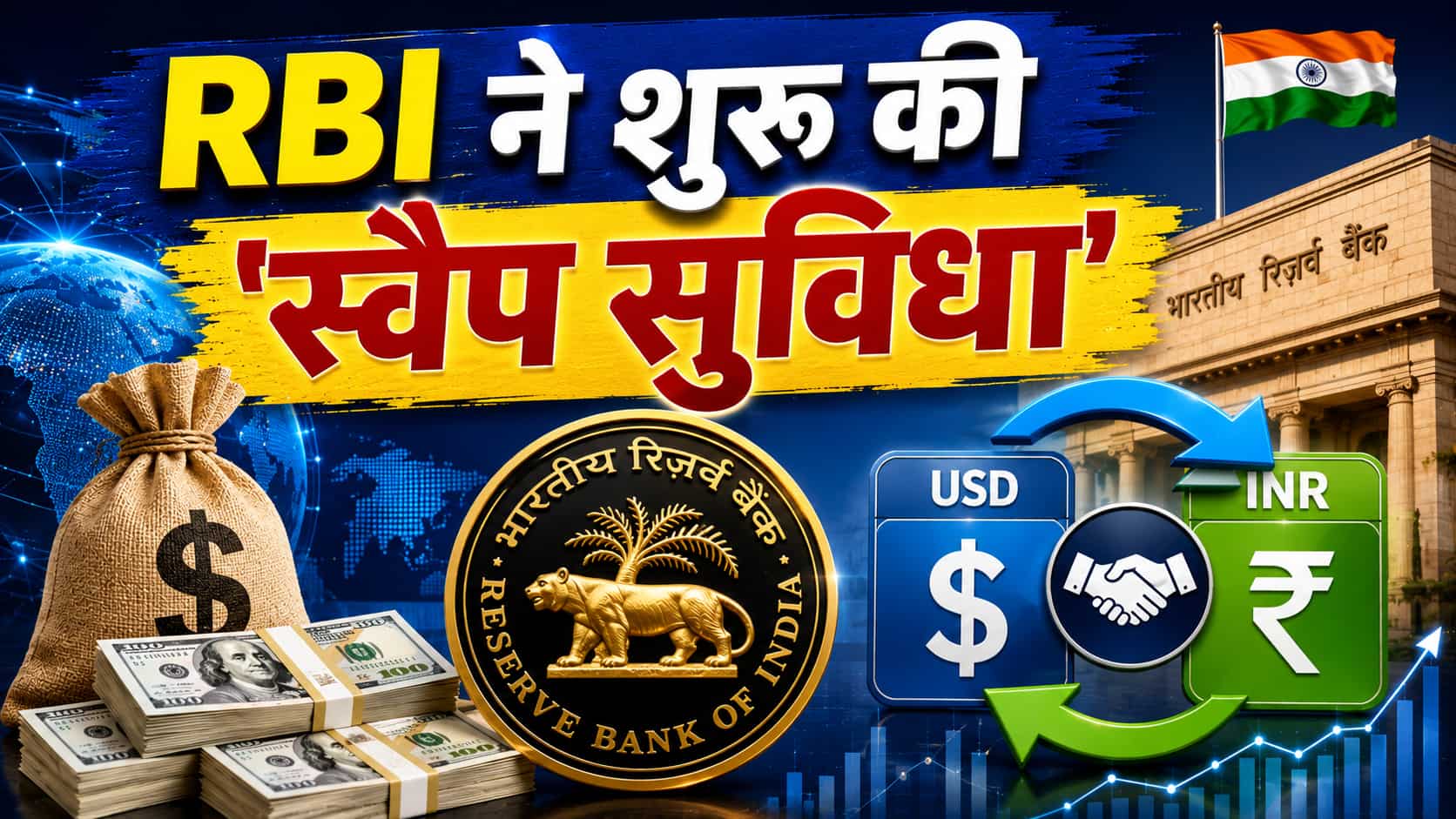 फॉरेक्स रिजर्व को मजबूत करने के लिए RBI का बड़ा प्लान, शुरू हुई 'स्वैप सुविधा', जानिए क्या है, किसे होगा फायदा?