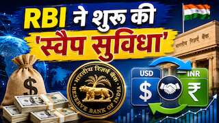 फॉरेक्स रिजर्व को मजबूत करने के लिए RBI का बड़ा प्लान, शुरू हुई 'स्वैप सुविधा', जानिए क्या है, किसे होगा फायदा?
