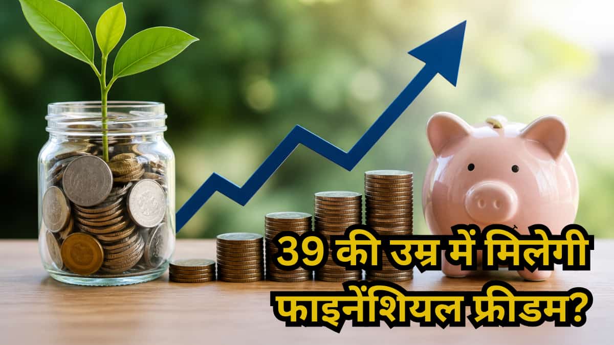 39 की उम्र में कैसे पाएं फाइनेंशियल फ्रीडम? संजय कथूरिया ने समझाया ने इसका परफेक्ट प्लान!