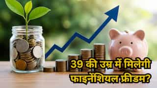 39 की उम्र में कैसे पाएं फाइनेंशियल फ्रीडम? संजय कथूरिया ने समझाया ने इसका परफेक्ट प्लान!