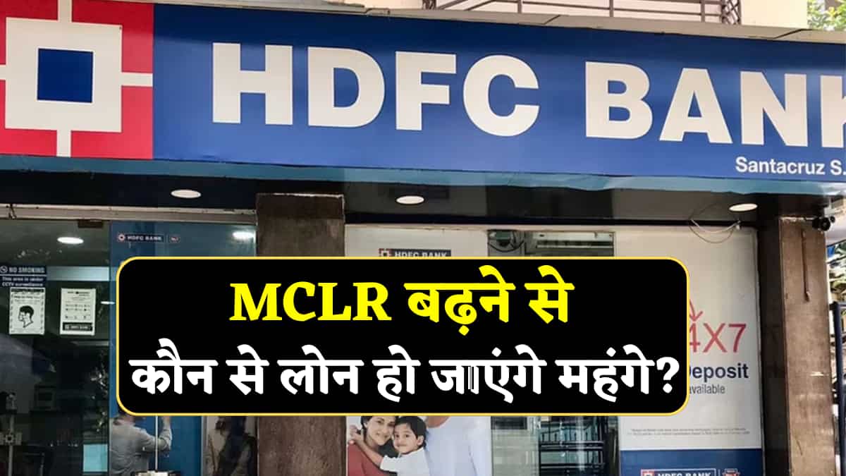 HDFC Bank ने बढ़ा दिया MCLR: क्या बढ़ जाएगी EMI? जानिए कौन से लोन होंगे महंगे, किन ग्राहकों पर नहीं होगा असर?